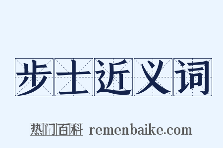 步士近义词是什么意思的图片